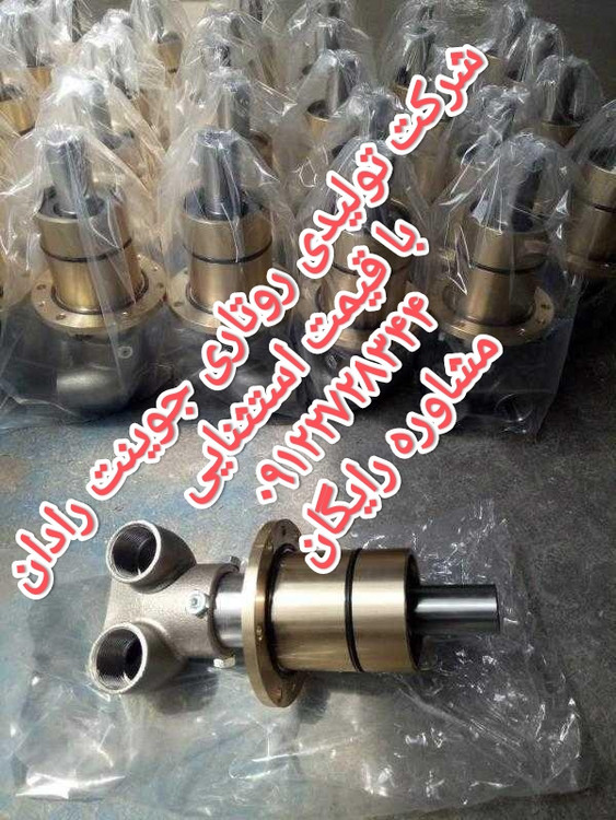 روتاری جوینت فولاد سازی های کشور ایران تولیدی روتاری جوینت