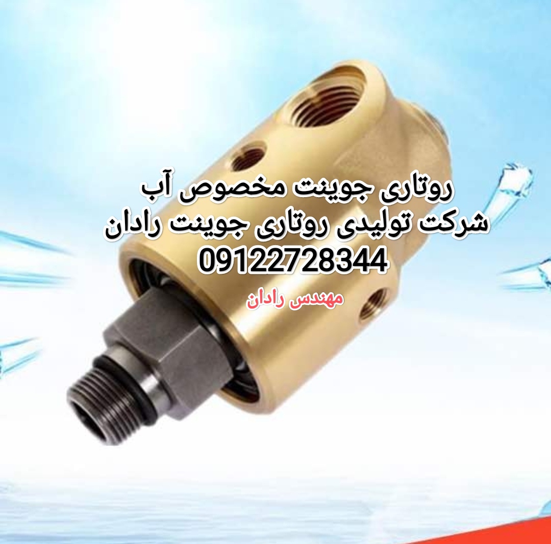 تولید کننده انواع روتاری جوینت رادان